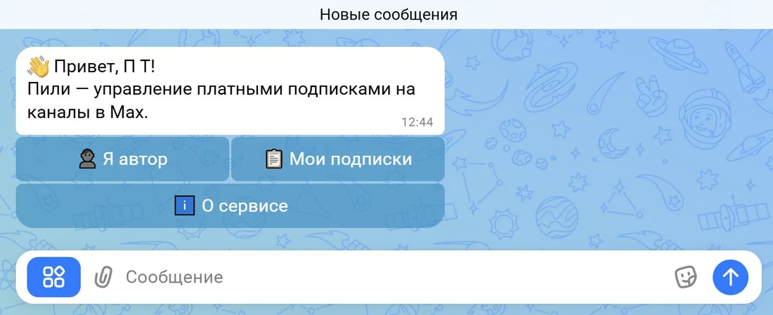 Бот Пили в Max: главное меню, кнопка «Я автор»