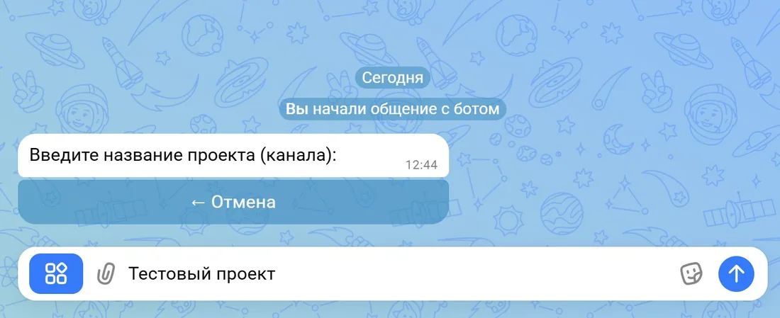 Создание проекта в боте Пили — ввод названия канала в Max