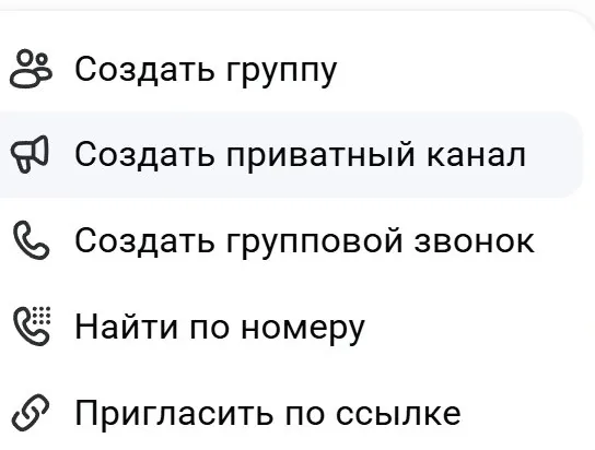 Создание приватного канала в мессенджере Max
